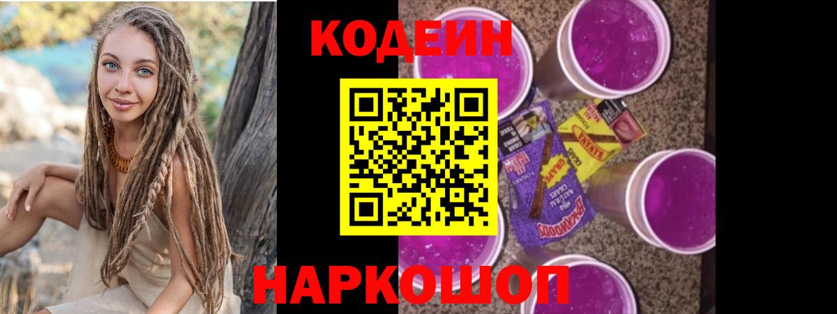 Кодеин Purple Drank  Вход с VPN  Архангельск 